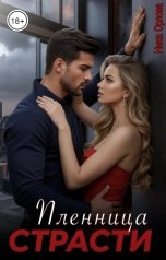 обложка книги Ника Орлова "Пленница страсти"