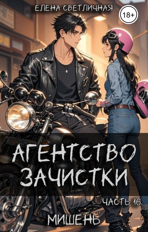 Обложка книги Елена Светличная Агентство зачистки. Мишень