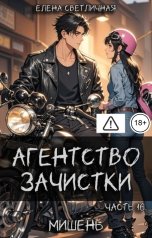 обложка книги Елена Светличная "Агентство зачистки. Мишень"
