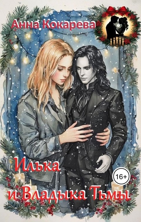 Обложка книги Анна Кокарева Илька и Владыка Тьмы