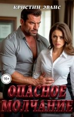 обложка книги Кристин Эванс "Опасное молчание"