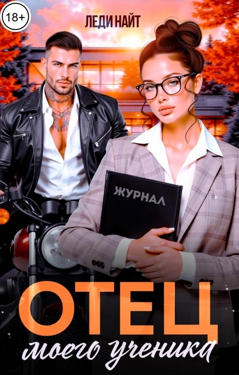 Обложка книги Леди Найт Отец моего ученика