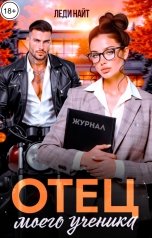 обложка книги Леди Найт "Отец моего ученика"