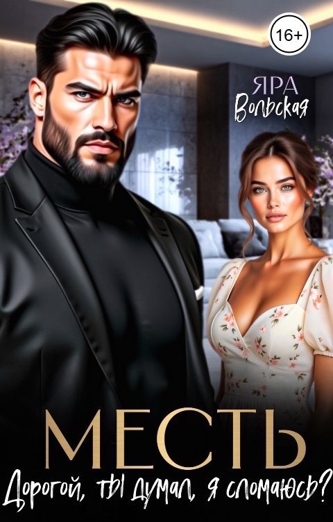 Обложка книги Яра Вольская Месть. Дорогой, ты думал, я сломаюсь?