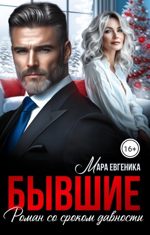 Обложка книги Мара Евгеника Бывшие. Роман со сроком давности