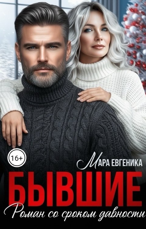 Обложка книги Мара Евгеника Бывшие. Роман со сроком давности