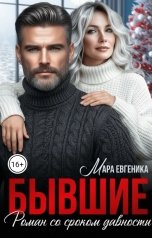 обложка книги Мара Евгеника "Бывшие. Роман со сроком давности"