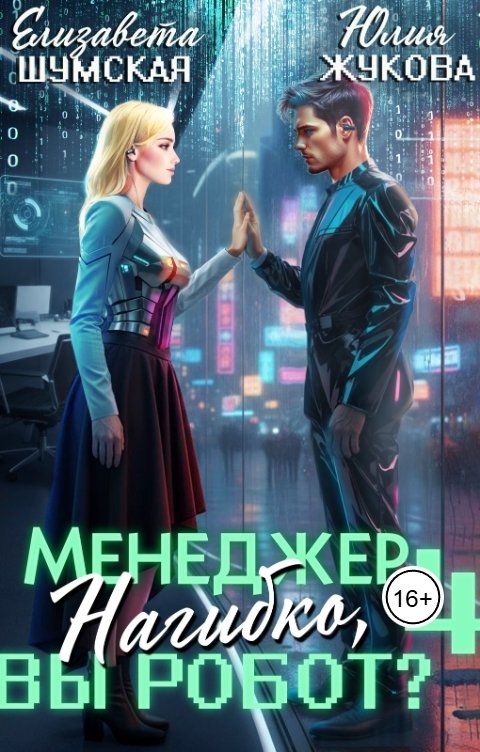 Обложка книги Юлия Жукова Менеджер Нагибко, вы робот? - 4