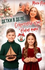 обложка книги Мила Рут "Детки в деле. Секретный план "Новая мама""