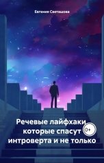 обложка книги e.o.svetashova "Речевые лайфхаки, которые спасут интроверта и не только"
