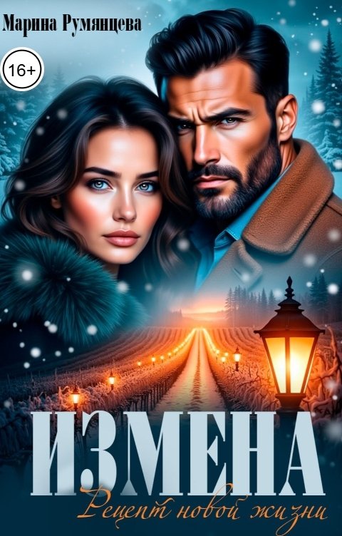 Обложка книги Марина Румянцева ИЗМЕНА. Рецепт новой жизни