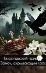 обложка книги Лесная фея "Королевский приказ: Замок, скрывающий грех"