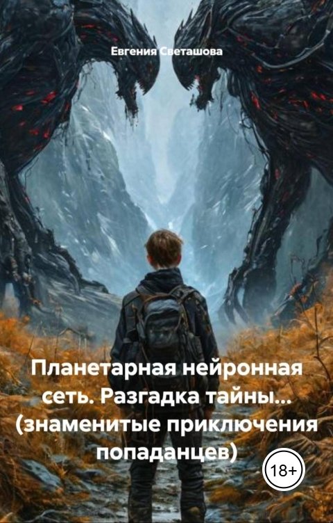 Обложка книги e.o.svetashova Планетарная нейронная сеть. Разгадка тайны... (знаменитые приключения попаданцев)