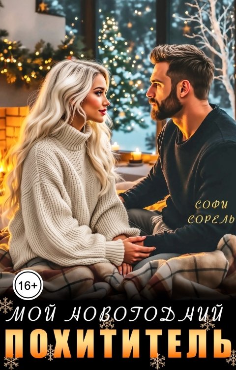 Обложка книги Софи Сорель Мой новогодний похититель