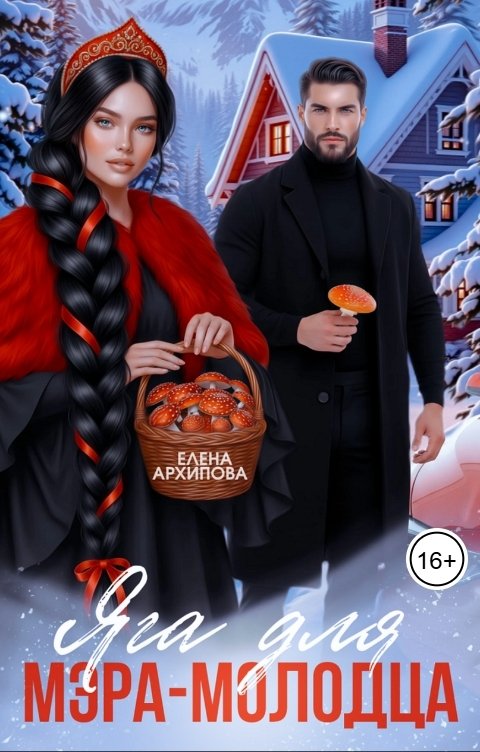 Обложка книги Елена Архипова Яга для мэра-молодца