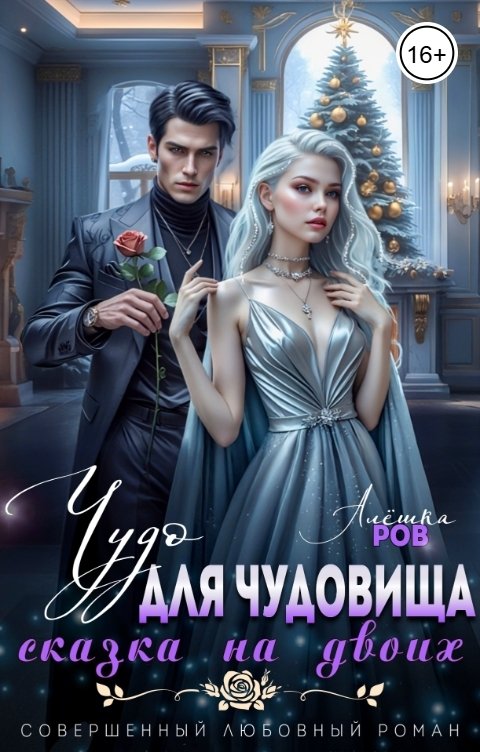 Обложка книги Алёшка Ров Чудо для чудовища