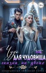 обложка книги Алёшка Ров "Чудо для чудовища"