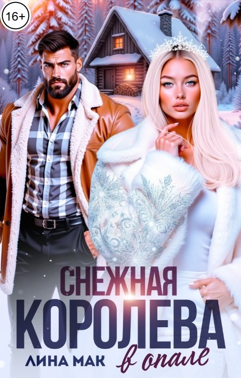 Обложка книги Лина Мак Снежная Королева в опале