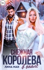 обложка книги Лина Мак "Снежная Королева в опале"