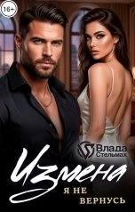 обложка книги Влада Стельмах "Измена. Я не вернусь."