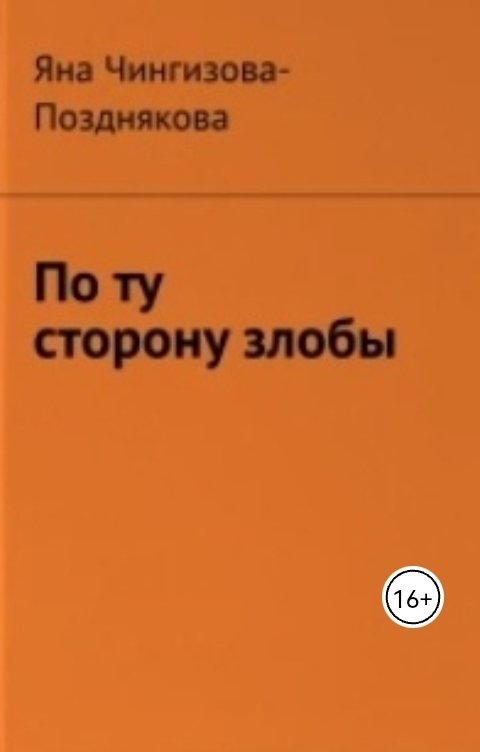 Обложка книги Яна Чингизова-Позднякова По ту сторону злобы