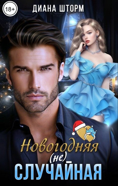 Обложка книги Диана Шторм Новогодняя (не) случайная