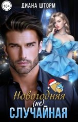 обложка книги Диана Шторм "Новогодняя (не) случайная"