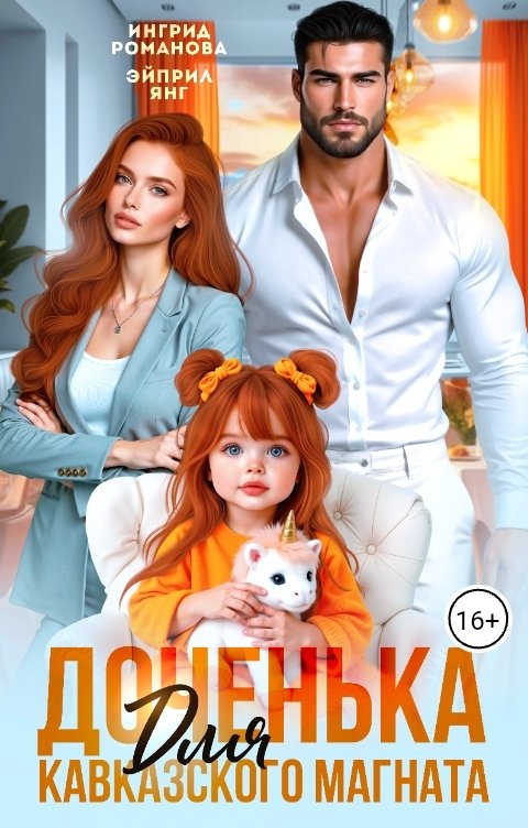 Обложка книги Эйприл Янг Доченька для кавказского магната