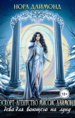 обложка книги Нора Даймонд "Эскорт-агентство миссис Даймонд. Дева для воющего на луну"