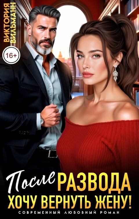 Обложка книги Виктория Вильманн После развода. Хочу вернуть жену!