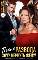 обложка книги Виктория Вильманн "После развода. Хочу вернуть жену!"