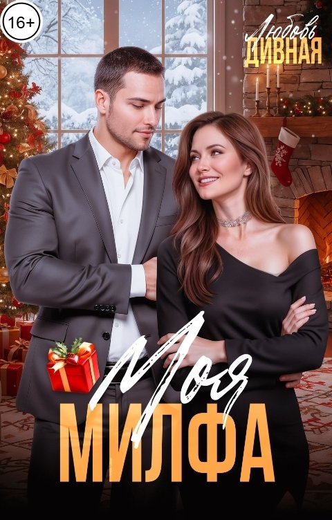 Обложка книги Любовь  Дивная Моя милфа