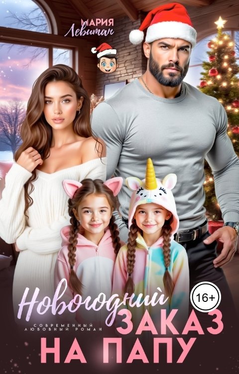 Обложка книги Мария Левитан Новогодний заказ на папу