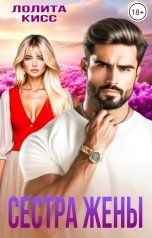 обложка книги Лолита Кисс "Сестра жены"