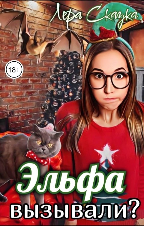 Обложка книги Лера Сказка Эльфа вызывали?