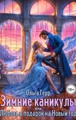 обложка книги Ольга Герр "Зимние каникулы, или Любовь в подарок на Новый год"