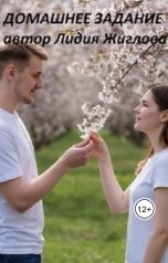обложка книги Lidia Zhiglova "Домашнее задание"