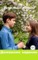 обложка книги Lidia Zhiglova "Домашнее задание"