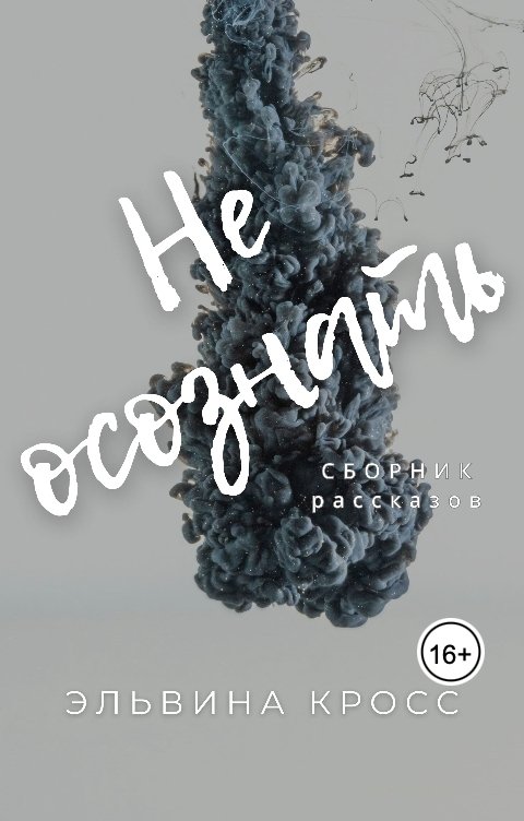 Обложка книги Эльвина Кросс Не осознать