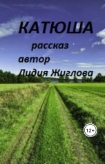 обложка книги Lidia Zhiglova "Катюша"