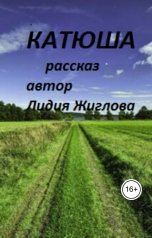 обложка книги Lidia Zhiglova "Катюша"