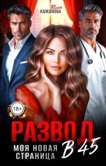 обложка книги Кажанова Юлия "Развод в 45. Моя новая страница."