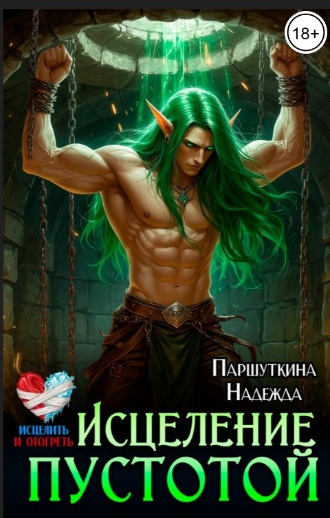 Обложка книги Надежда Паршуткина Исцеление пустотой