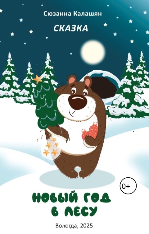Обложка книги Сюзанна Калашян Новый год в лесу
