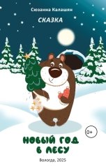 обложка книги syuzannaskaz35, Сюзанна Калашян "Новый год в лесу"