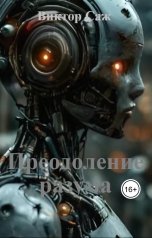 обложка книги Виктор Саж "Преодоление разума"