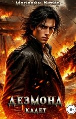 обложка книги Морвейн Ветер Social Sci-Fi "Дезмонд. Кадет"