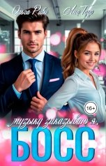 обложка книги Ольга Риви, Лиа Таур "Музыку заказываю я, Босс"