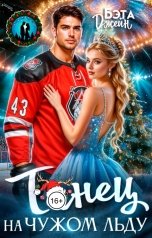 обложка книги Бэта Джейн "Танец на чужом льду"