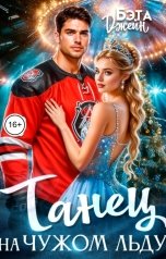 обложка книги Бэта Джейн "Танец на чужом льду"
